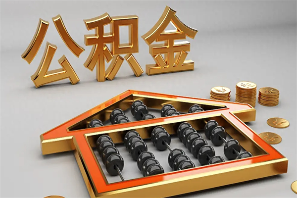 龙海离开公积金全部提出（住房公积金离开单位是否可以提取）
