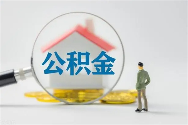龙海住房公积金分封存如何取出来（公积金部分封存）