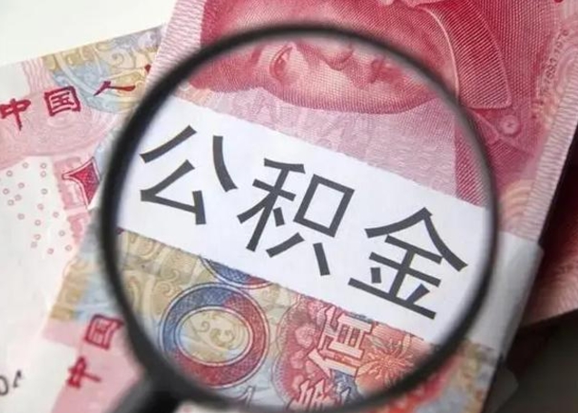 龙海公积金账户封存什么意思能不能取（住房公积金账户显示封存该如何提取）