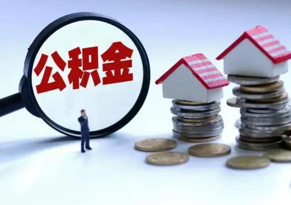 龙海个人公积金取（如何取个人公积金账户资金）