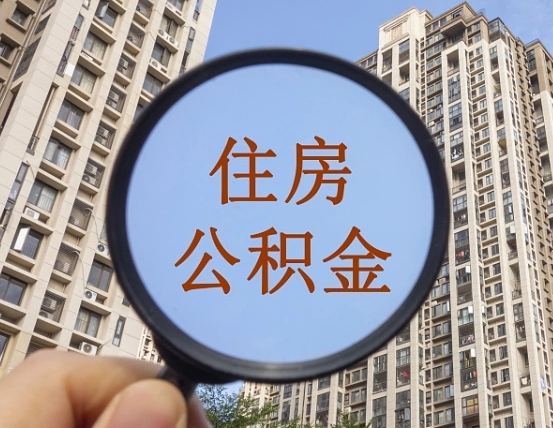 龙海公积金的封存和提（公积金封存提取有什么影响吗）