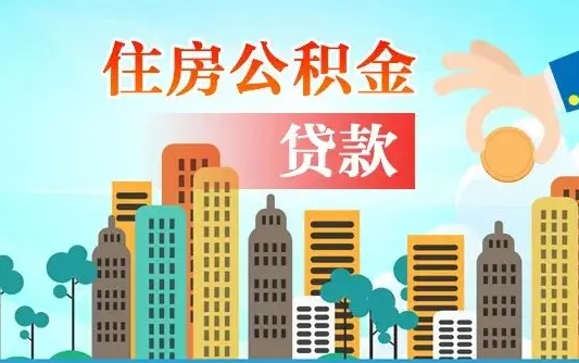 龙海代提住房公积金（代提住房公积金手续费）