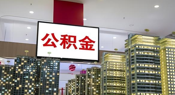 龙海公积金离职多长时间能取（公积金离职了多久可以取）