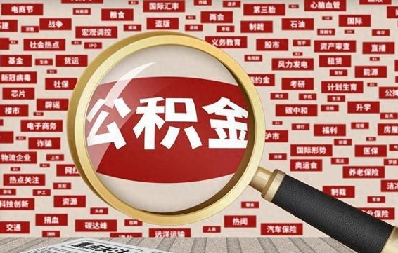 龙海公积金怎么取出（请问一下公积金怎么取）